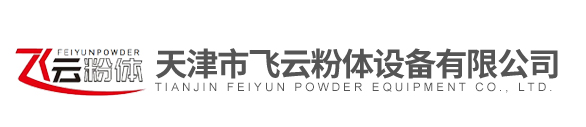 天津市飞云粉体设备有限公司